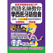 西語名師教你學西班牙語發音：全國第一本Flash動畫光碟西班牙語發音視聽教材