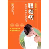 頸椎病：中醫治療與生活調養