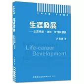 大專用書.管理論述：生涯發展-生涯規劃‧發展‧管理與願景