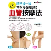 隨手按一按 常保青春健康的血管按摩法