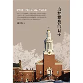 我在耶魯的日子