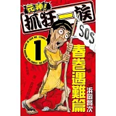 元神!抓狂一族 ~ 春卷遇難篇 ~ 1