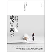 沒有口水與汗水，就沒有成功的淚水：永不放棄、永不言敗的堅定力量