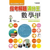103指考滿分解題王：數學甲