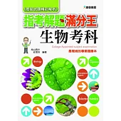 103指考滿分解題王：生物考科