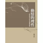 動情的理性：政治哲學作為道德實踐(兩色書封隨機出貨)