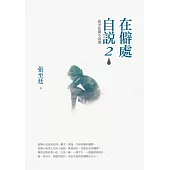 在僻處自說2：張至廷微小說選