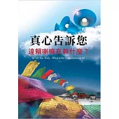 真心告訴您：達賴在幹什麼?