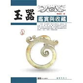 玉器鑑賞與收藏