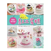 So yummy!甜在心黏土蛋糕：揉一揉、捏一捏，我也是甜心糕點大師!(暢銷新裝版)