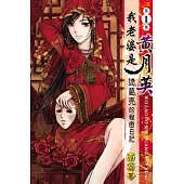 我老婆是 黃月英：諸葛亮的秘密日記01