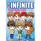 我愛INFINITE