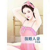 復婚人妻