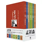 孟祥森/孟東籬作品精選集