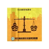全民健保知識家