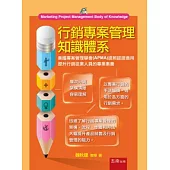 行銷專案管理知識體系