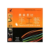農業素材手工藝創意加值專輯