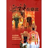 迎神在臺北：台北迎城隍、艋舺迎青山王、台北靈安社陣頭