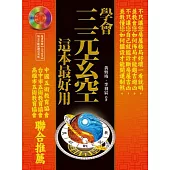 學會三元玄空，這本最好用(附光碟)