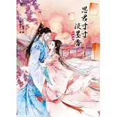 思君寸寸淡墨香3：抉擇篇 (完)(隨書附贈：拉頁海報)