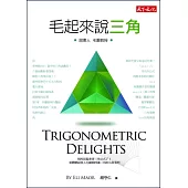 毛起來說三角(第二版)