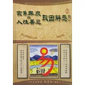 家系興衰與人性善惡致因解惑!!