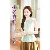 完封錢夫之掛名貴婦