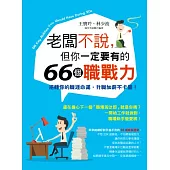 老闆不說，但你一定要有的66個職戰力