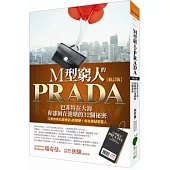 M型窮人的PRADA：巴菲特在大海，你卻困在池塘的32個祕密(修訂版)