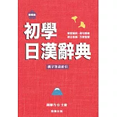 初學日漢辭典