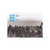 台灣鄉城素描：鐘永和攝影典藏手札