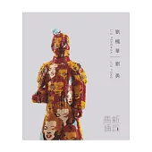 劉楓華.劉勇：新兵馬俑作品集 2009(二版)