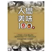 人間美味100道