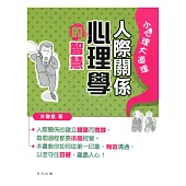 人際關係心理學的智慧