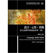 語言.心性.實踐：西方詮釋學與漢語哲學(肆)