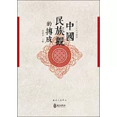 中國民族觀的摶成