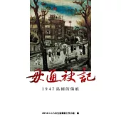 毋通袂記：1947島國的傷痕