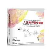 人生的行銷企劃書：做你熱愛的事，並從中獲利、創造人生意義。