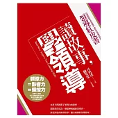 讀故事，學領導：領導紅皮書