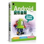 Android變形金剛：程式設計實戰應用