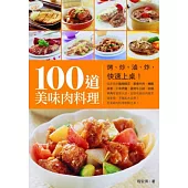 100道美味肉料理：烤、炒、滷、炸，快速上桌!