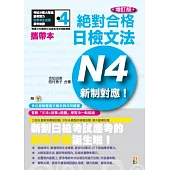 攜帶本 增訂版 新制對應 絕對合格!日檢文法N4(50K+MP3)