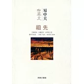 中華史 1：祖先