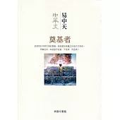 中華史 3：奠基者