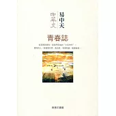中華史 4：青春誌