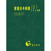 營建法令輯要102年度合訂本(最新營建法規/最新解釋函令)