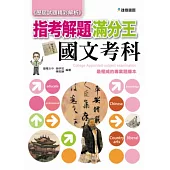 103指考滿分解題王：國文考科