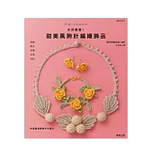 女孩最愛!甜美風鉤針編織飾品