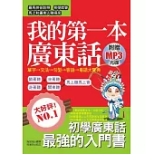 我的第一本廣東話：圖文式自然記憶法，羅馬拼音對照 (附贈MP3)