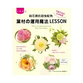 插花課的超強配角：葉材の運用魔法LESSON